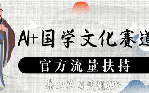 AI+国学文化赛道：官方流量扶持下的高效变现实战指南