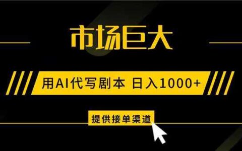 2025AI代写剧本变现实战指南：接单渠道与市场策略拆解