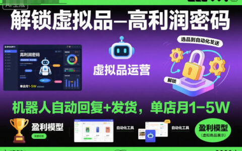 虚拟品被动收入实战指南：机器人自动回复+发货，变现潜力拆解
