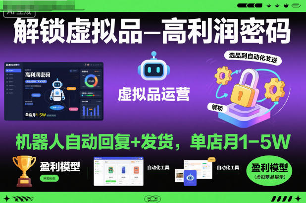 虚拟品被动收入实战指南：机器人自动回复+发货，变现潜力拆解