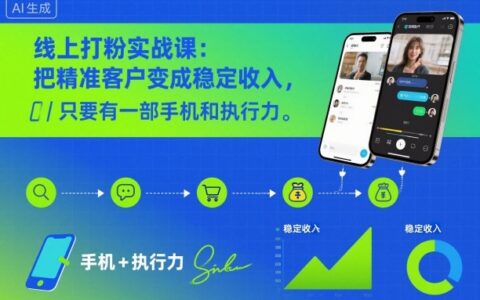 线上引流实战课：精准客户变现稳定收入，手机高效操作指南