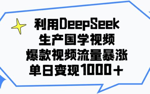 DeepSeek生成国学原创视频：爆款流量与变现实操指南