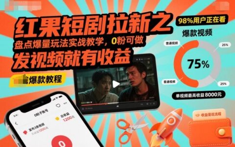 红果短剧拉新之盘点爆量玩法实战教学，0粉可做，发视频就有收益