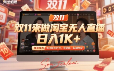 双11来做淘宝无人直播，日入1K+，独家技术，无违规无封号，可矩阵，长期稳定