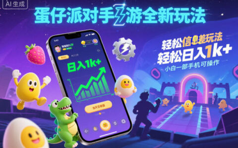 蛋仔派对手游信息差玩法实战攻略：快速变现方法，新手手机操作指南