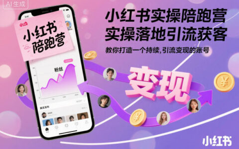 小红书引流变现实操课程：打造持续获客账号指南