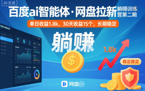 百度ai智能体·网盘拉新训练营第二期：被动收入项目实操指南