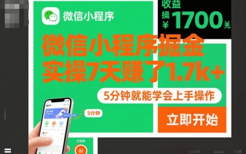 微信小程序变现实战：7天实测案例分享，简单上手指南