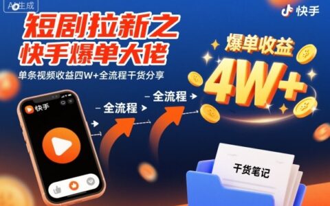 短剧拉新实战：快手单条视频变现全流程干货拆解