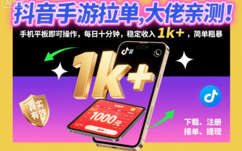 抖音手游拉单实测攻略：手机平板操作，每日十分钟，变现方法指南