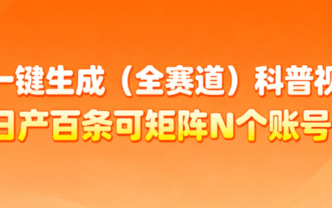 AI一键生成科普视频变现实操：法律及其他赛道全攻略