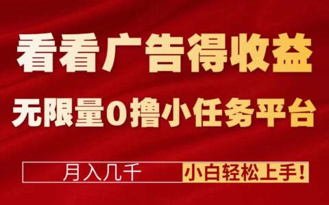 2025广告收益+任务平台实战指南：新手轻松赚取额外收入