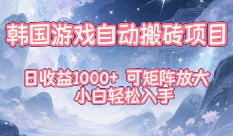 韩国游戏变现策略实测：可矩阵放大，小白快速入门指南