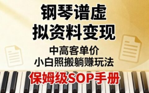 小红书钢琴谱虚拟资料变现，中高客单价，小白照搬的躺賺玩法【保姆级SOP手册】