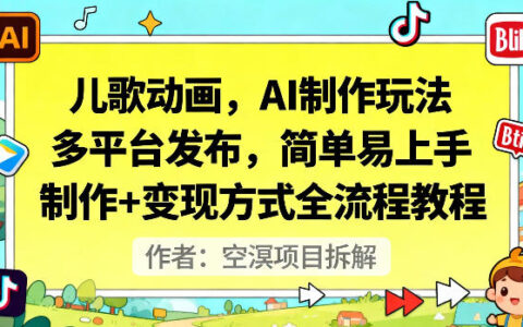 儿歌动画AI制作变现实战：多平台发布简易指南，全流程教程拆解