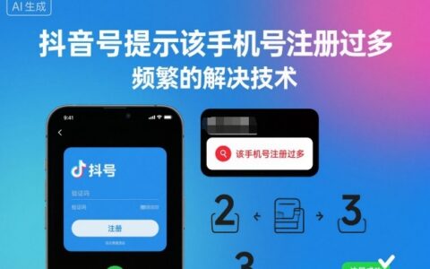 2025抖音号注册限制解决策略与被动收入实操指南