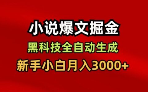 2025小说爆文掘金实操指南：新手变现思路与案例解析