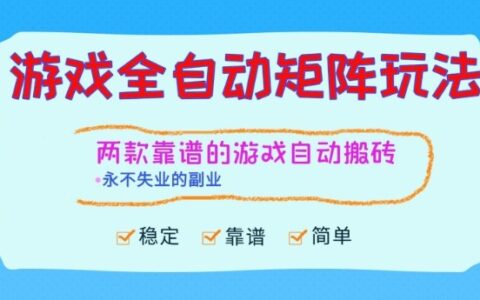 2025两款游戏项目变现策略实测：稳定可扩展的副业指南