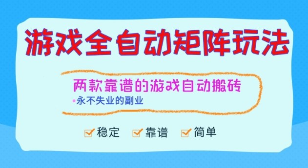 2025两款游戏项目变现策略实测：稳定可扩展的副业指南