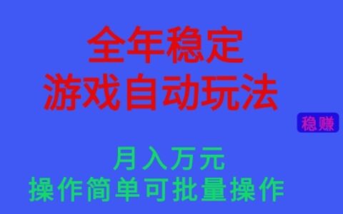 全年稳定的游戏自动玩法，稳定月入1W，操作简单可批量操作
