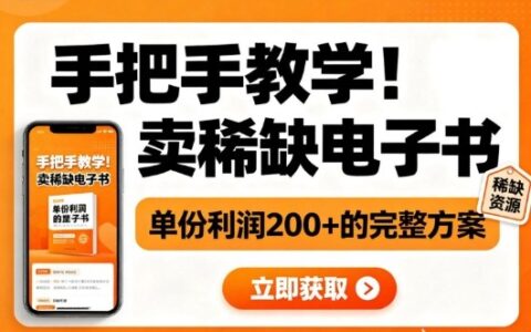 小红书稀缺电子书销售实操指南：手把手教学完整盈利方法