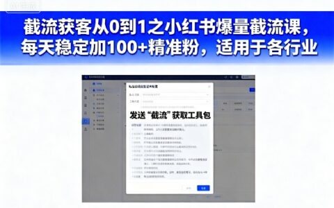 截流获客从0到1之小红书爆量截流课，每天稳定加100+精准粉，适用于各行业