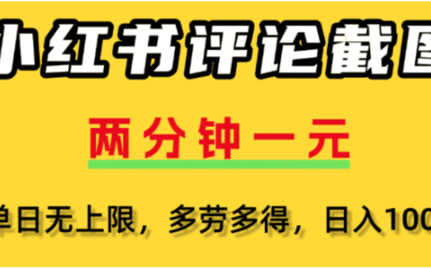 小红书评论区评论截图高效变现策略：一分钟2条实战指南