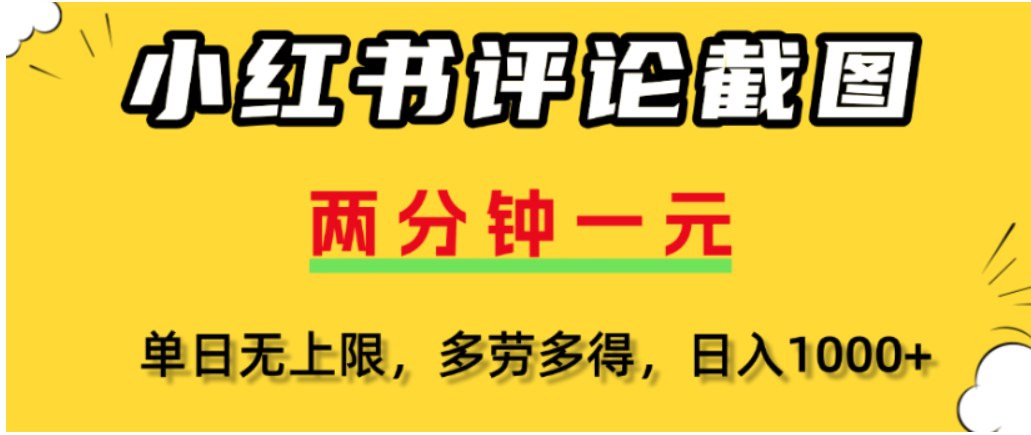 小红书评论区评论截图高效变现策略：一分钟2条实战指南