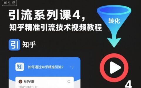 引流系列课4：知乎精准引流变现实战视频教程