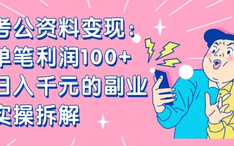 小红书、闲鱼考公资料变现实操：高利润副业项目拆解指南
