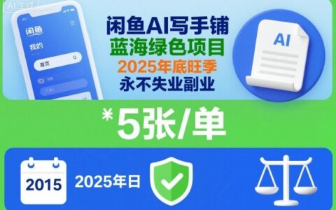闲鱼AI写作副业实操：蓝海项目一单5张，2025年底旺季变现攻略