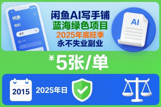 闲鱼AI写作副业实操：蓝海项目一单5张，2025年底旺季变现攻略