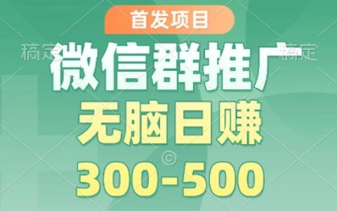 2025微信群推广掘金实战：多账号矩阵收益策略拆解