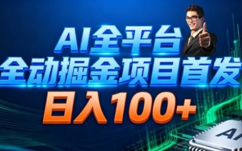 2025AI全平台广告变现实战指南