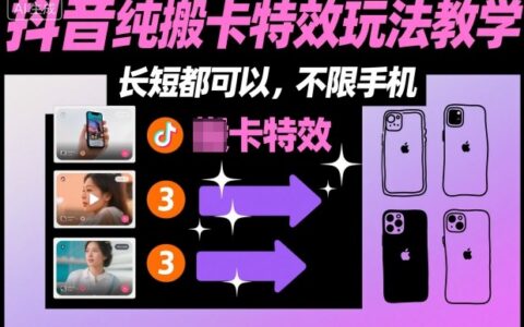 2025抖音特效玩法变现实操指南：长短视频通用，不限设备