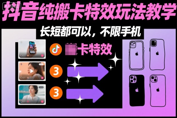 2025抖音特效玩法变现实操指南：长短视频通用，不限设备