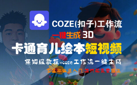 【Coze实操教程】Coze工作流生成3D卡通育儿绘本短视频：保姆级全流程教学与零基础变现指南