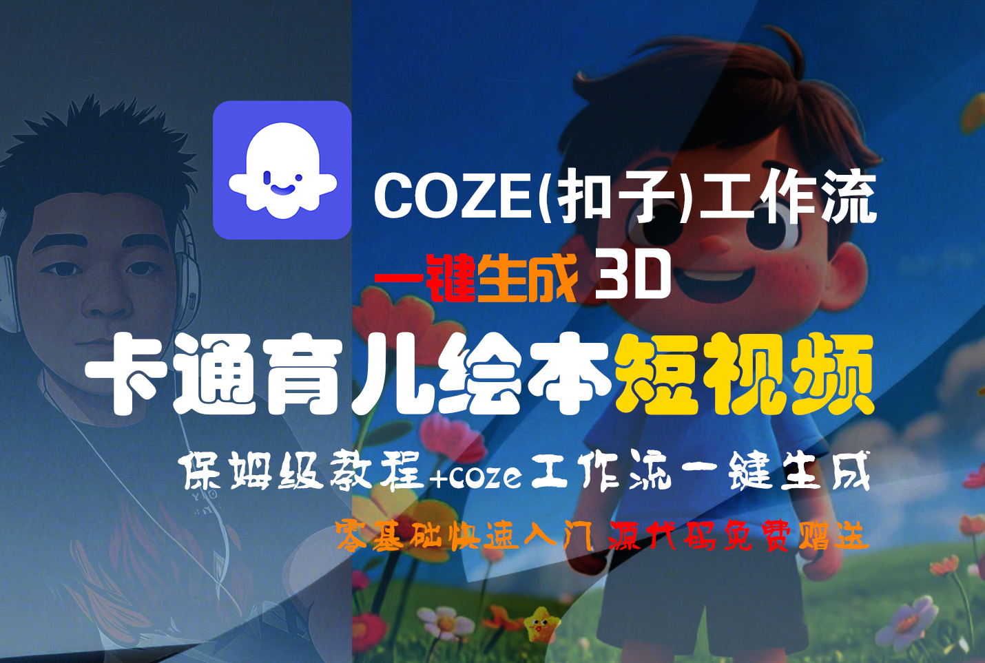【Coze实操教程】Coze工作流生成3D卡通育儿绘本短视频：保姆级全流程教学与零基础变现指南