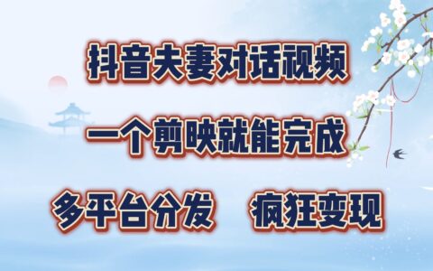 制作夫妻搞笑对话视频最新玩法，一个剪映即可完成，疯狂涨粉变现