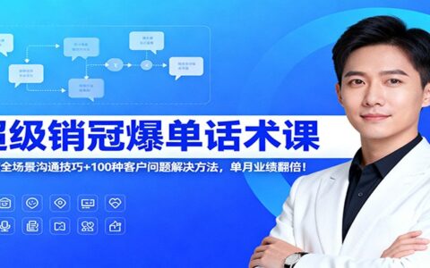 高效销售实战课程：120节全场景沟通技巧+100步骤种客户问题解决策略，助力业绩提升！