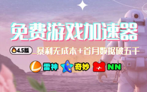 加速器项目4.5：最新实操策略（简易上手，新手友好）