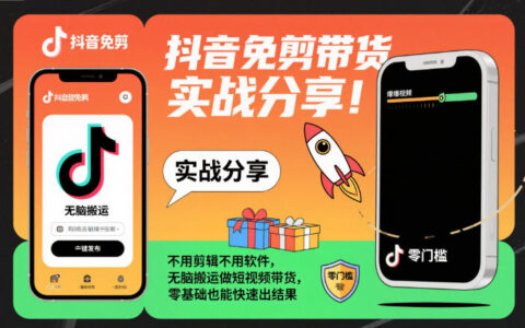 抖音短视频带货实战拆解：零基础高效搬运策略，快速变现指南