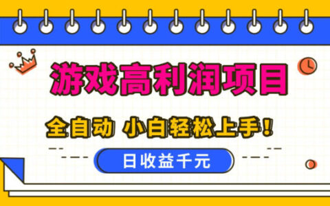 游戏变现项目实操指南：自动化策略助力新手轻松获取被动收入