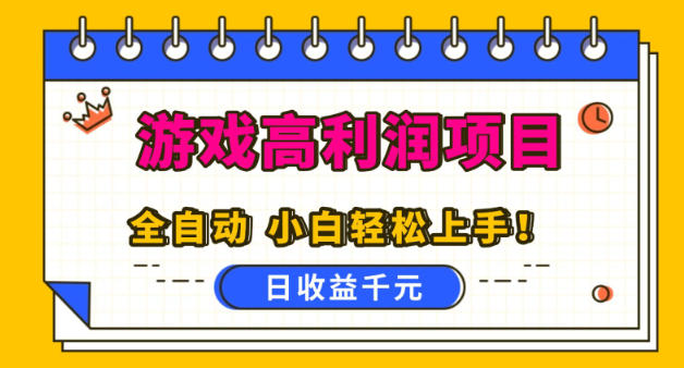 游戏变现项目实操指南：自动化策略助力新手轻松获取被动收入