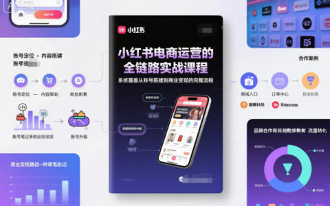 小红书电商运营全链路实战课程：账号搭建到变现完整攻略