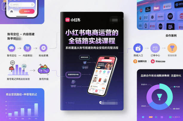 小红书电商运营全链路实战课程：账号搭建到变现完整攻略