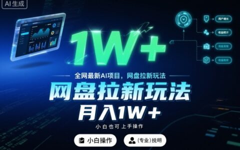 全网最新AI项目，网盘拉新玩法，小白也可上手操作，月入1W+