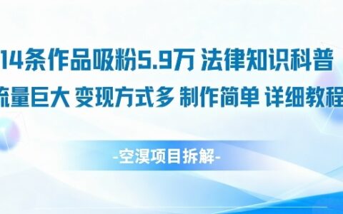 14条作品吸粉5.9W，法律知识科普，流量巨大，变现方式多，制作简单，详细教程