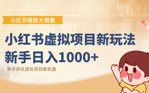 小红书虚拟项目变现课：抓住平台规则调整机遇，新手实战变现攻略