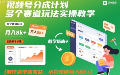 视频号分成计划多赛道玩法实操指南：简单制作高效变现，新手也能稳定收益